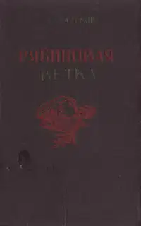 Рябиновая ветка