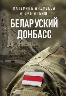 Беларуский Донбасс