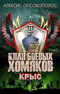 Крыс