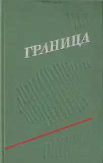 Граница. Выпуск 3