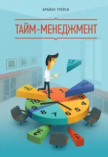 Тайм-менеджмент