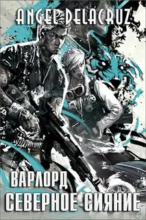 Северное Сияние. Том 1