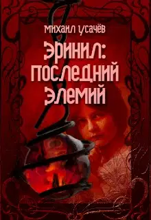 Эринил - последний Элемий