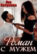 Роман с мужем