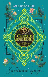 Забытые грезы