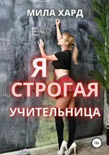 Я – строгая учительница