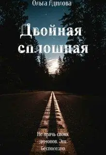 Двойная сплошная