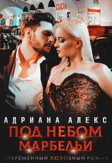 Под небом Марбельи