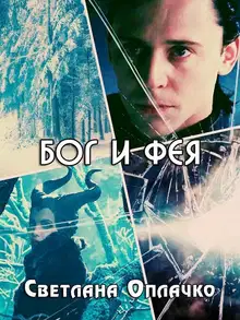 Бог и фея