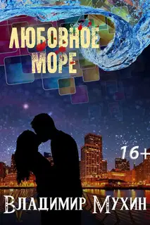 Любовное море
