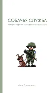 Собачья служба. Истории израильского военного кинолога