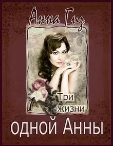 Три жизни одной Анны (СИ)