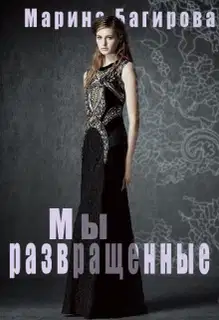 Развращённые