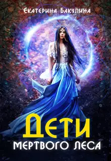 Дети Мёртвого Леса