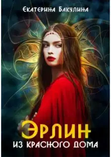 Эрлин из Красного Дома. Книга 1