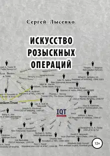 Искусство розыскных операций