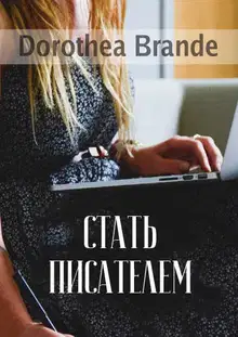 Стать писателем