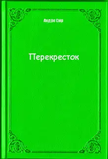 Перекресток