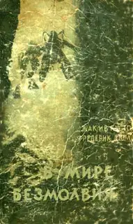 В мире безмолвия