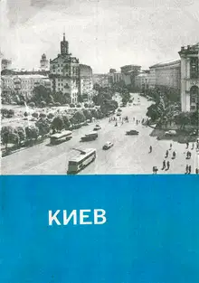 Киев. Краткий путеводитель