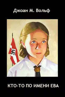 Кто-то по имени Ева
