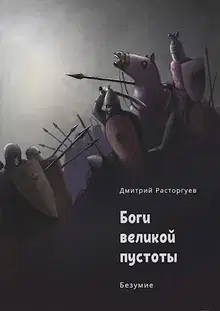 Боги великой пустоты. Книга 2. Безумие (СИ)