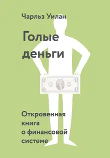 Голые деньги. Откровенная книга о финансовой системе