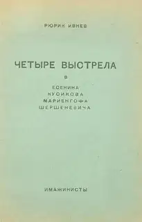 Четыре выстрела