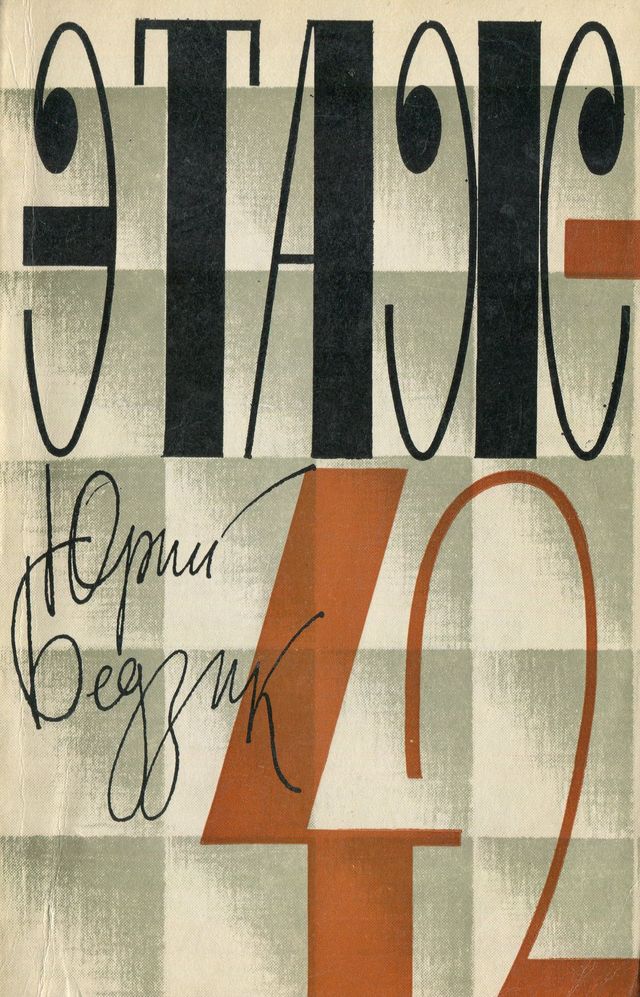 Этаж-42