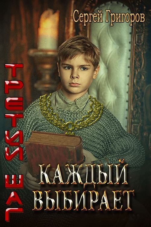 Каждый выбирает