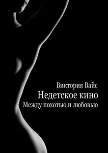 Между похотью и любовью