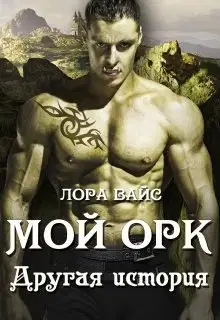 Мой Орк. Другая история