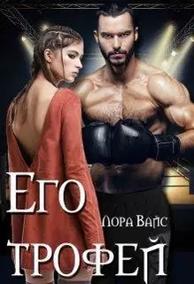 Его трофей