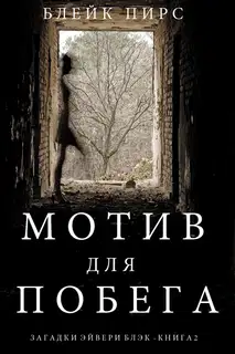 Мотив для побега