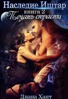Печать Страсти (СИ)