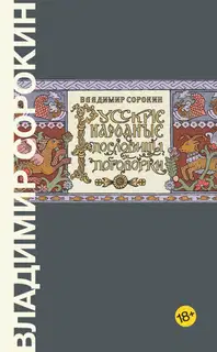 Русские народные пословицы и поговорки