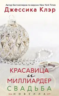 Красавица и миллиардер: Свадьба