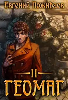 Геомаг II (СИ)