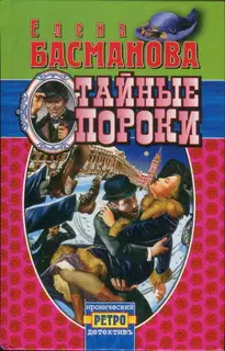 Тайные пороки