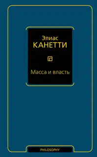 Масса и власть