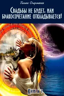 Свадьбы не будет, или бракосочетание откладывается!