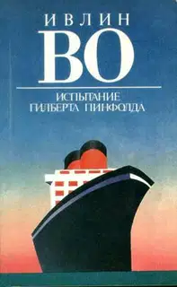 Испытание Гилберта Пинфолда