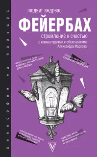 Стремление к счастью. С комментариями и объяснениями