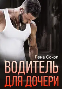 Водитель для дочери