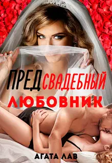 Предсвадебный любовник