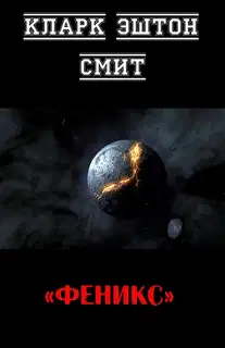 Феникс