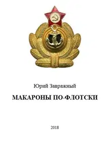 Макароны по-флотски