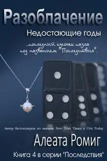 Разоблачение