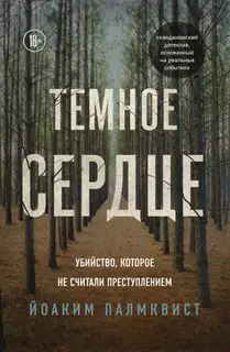 Темное сердце. Убийство, которое не считали преступлением