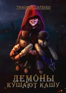 Демоны кушают кашу